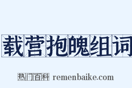 载营抱魄组词是什么意思的图片